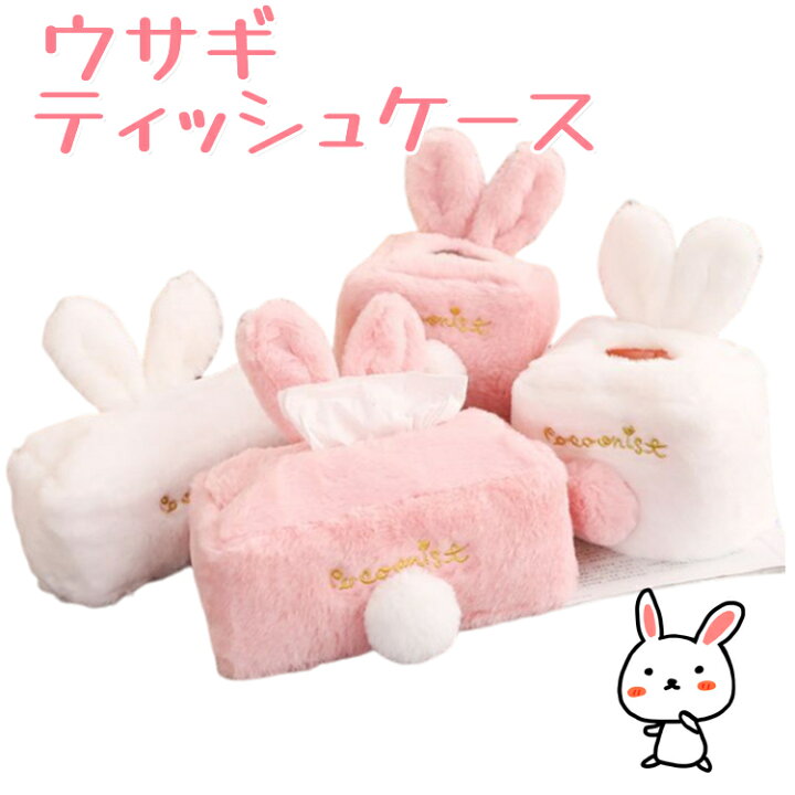 楽天市場】ティッシュケース ウサギ 可愛い ティッシュカバー ふわふわ 
