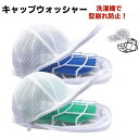 【最大25％offクーポン】【即納】帽子 洗濯ネット 帽子洗濯機 キャップウォッシャー 帽子洗い 固定ホルダー 型崩れ防…