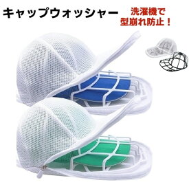 【最大25％offクーポン】【即納】帽子 洗濯ネット 帽子洗濯機 キャップウォッシャー 帽子洗い 固定ホルダー 型崩れ防止野球帽ウォッシャー シワ防止 洗える キャップ洗い 食器洗い機 吊り下げ収納 キャップクリーナー 1個 2個 変形防止 父の日 帽子収納ラック