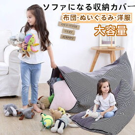 収納ケース　布団 ぬいぐるみ　ソファー クッション 布団 収納袋 ふとん収納　ぬいぐるみ収納　おしゃれ カバー 洗える　ソファーカバー ソファになる収納カバー