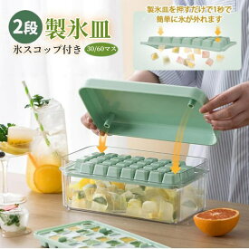製氷皿 製氷ケース 製氷器 飲み物作り 耐久性 家庭用 宅飲み 大容量 30個取り 60個取りアイストレー 収納ボックス 蓋付き 取り出し簡単 取り出しやすい 冷凍保存 耐久性 キッチン用品 調理器具 四角氷 2段 小分け