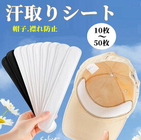【即納・クーポンご利用で630】汗取りパッド ファンデ 汚れ防止 汗取りシート 汗染み防止 吸汗シート ファンデーションガード ファンデーションガード 汗止めテープ 使い捨て ニューエラ ジョーダン 襟汚れ エリ汚れ 襟汚れ防止カバー 帽子ライナー ハットライナー 汗対策汗