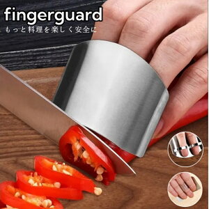 指ガード 包丁 ハンドガード 怪我 防止 安全 子供 お手伝い キッチンツール 耐久性 丈夫  フィンガーガード ステンレス製 調理 指ケガ防止 フィンガーカバー保護シールド お手入れ楽々衛生