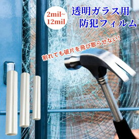 透明ガラス専用防犯フィルム 飛散防止シート 窓まわり防犯シート 防犯施工 ステッカー付き ガラス飛散防止 窓ガラス用 ガラス破り対策 窓ガラス用 無色透明 防災フィルム UVカット 紫外線カット 扉 はがせる 省エネ 結露防止 日よけ
