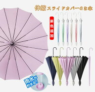 【1点100円off・2点で51%OFFク一ポン】カバー付き傘 伸縮スライドカバー付き傘 晴雨兼用 濡れない傘 雨傘…