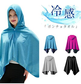 即納【1点15%・2点目で51%OF】冷感ポンチョ 冷感タオル 万博 80cm追加 冷感クールポンチョ 冷感ストール 冷感繊維使用 冷感アイテム クールタオル 熱中症対策 スポーツタオル 吸水 速乾 抗菌防臭 運動会 スポーツ 海 ラッシュガード 紫外線遮断 防災対策