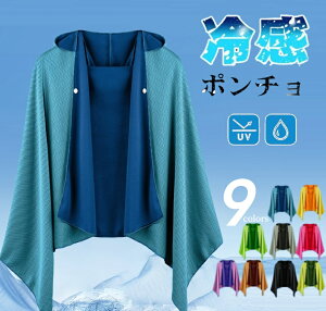 即納【1点20%off&2点目で60%offクーポン配布】冷感ポンチョ 冷感タオル 万博 冷感ストール 冷却100% 冷感繊維使用 クールケープ クールタオル 熱中症対策 スポーツタオル 吸水 速乾 抗菌防臭
