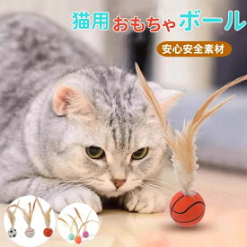猫 おもちゃ 玩具 弾力ボール 猫用フェザーボール 羽毛 ボール ねこ ボール ストレス解消 3個セット 猫用フェザーボール 追跡 狩猟 運動 バスケットボール サッカー 羽根付き跳ねる猫ボール 野球用 猫用インタラクティブ 猫遊び用