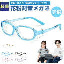 一部即納 花粉防止メガネ 飛沫防止メガネ 子供 花粉メガネ 花粉眼鏡 こども キッズ 大人用 曇らない 花粉症メガネ 花…