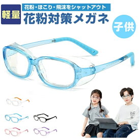 一部即納 花粉防止メガネ 飛沫防止メガネ 子供 花粉メガネ 花粉眼鏡 こども キッズ 大人用 曇らない 花粉症メガネ 花粉対策 花粉症予防 ゴーグル 眼鏡 保護 防塵 低学年 高学年 花粉用 レディース メンズ 花粉症用 かふんしょうのメガネ