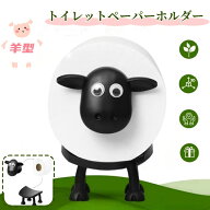 羊のトイレットペーパーホルダー 3.8cm 4cm 芯径対応 ショーン 羊 トイレットペーパースタンド 紙巻器 置…