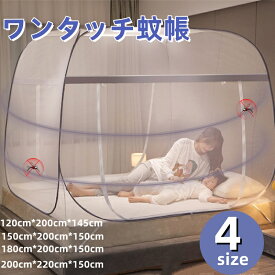【10％off】蚊帳 軽量 ワンタッチ蚊帳 夏 ベッド用 蚊帳んぽ 蚊帳テント 折りたたみ式 スタンドタイプ ムカデ防止 寝室 底付き かや 1人 2人 3人 簡単収納 野外キャンプ 睡眠 安眠 アウトドア 室内 虫除け 蚊よけ 快適な睡眠環境をサポート むかで ワイドサイズ キッズ 成人