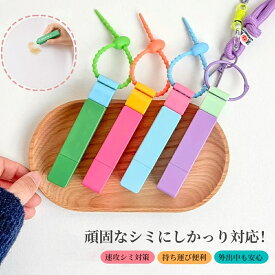 即納【2個目38%off】シミ抜きペン 染み抜き剤 ペン型 携帯 コンパクト 応急処置用 シミとりペン 食べこぼし 油性/水性 洗濯 染み抜きペン 外出先 無香料 母の日 プレゼント 即効性 衣類用シミ抜き剤 頑固汚れ 繰返使用 消臭 抗菌 速乾 旅行用