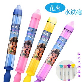 【最大65％offクーポン配布中】花火 水鉄砲 ウォーターガン はなび おもちゃ 加圧式 水ピス 水てっぽう 超強力 水遊び ウォータースプレー ロマンチックな花火 子供 大人 親子ゲーム お風呂 夏祭り ビーチ アウトドア 暑対策 夏の定番