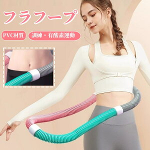 【クーポンご利用で最安1979円】フラフープ ソフト PVC ソフトスプリングフラフープ 折りたたみ式 ポータブル コンパクト 大人用 重い 静音設計 フラ サークル ストライン訓練 有酸素運動 脂