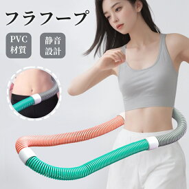 フラフープ ソフト PVC スプリングフラフープ 折りたたみ式 ポータブル コンパクト 大人用 重い 静音設計 フラ サークル ストライン訓練 有酸素運動 脂肪燃焼 ウエスト 背中 脚 胸