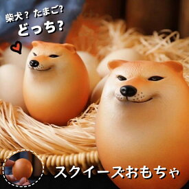 スクイーズボール 柴犬 卵 しばこエッグ ストレスボール スクイーズ ストレス解消玩具 キーホルダー シバコ 知育玩具 キーリング バッグチャーム 子供 おもしろ 誕生日 プレゼント かわいい おもちゃ 暇つぶし