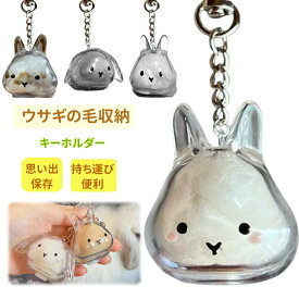 即納【最大60％off】ペット 遺毛 ケース 透明 遺毛入れ ペット うさぎの毛 ペットメモリアルボトル うさぎのキーホルダー 毛を保管するボトル かわいい ペットひげ 抜け毛収納 携帯 持ち歩き 小動物 メモリアルグッズ 可愛い ペットひげ 抜け毛収納