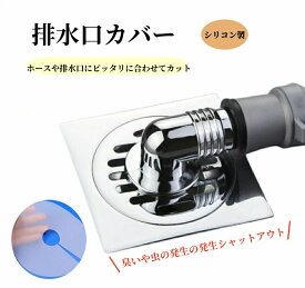 水口カバー シリコンカバー 洗濯機 密着 ゴミ受け 貼るだけ 切れ目入り 繰り返し使える 自己接着可能 取り付け簡単 カットOK 洗える 洗濯機 キッチン 洗面 カット 防臭 防虫 詰まり防止 排水口 ゴミ受け