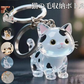 猫の毛収納ボトル キーホルダー 猫毛玉入れ 猫毛ペット 遺毛 ケース 透明 遺毛入れ ペット うさぎの毛 ペットメモリアルボトル 毛を保管するボトル かわいい ペットひげ 抜け毛収納 携帯 持ち歩き 小動物 メモリアルグッズ 可愛い ペットひげ 抜け毛収納