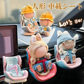 【最安で一個で1245円】ラププチャイルドシート 2way 小型 人形 おもちゃ ぬいぐるみ ドール 安全シート エアコン送風口 車内座台 車 飾り専用 車載チャイルドシート カーシート 置物 おしゃれ 簡単取付け アクセサリー プレゼント（本体含まず）