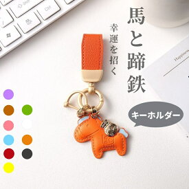 [2点目で半額]馬と蹄鉄のキーホルダー 馬モチーフ 本革 レザー還暦祝い バッグチャーム キーホルダー 午年 グッズ バッグチャーム うま モチーフ アクセサリー 小型 かわいい レザーキーリング 車の鍵 かぎ 馬年ギフト プレゼント 午年贈り物