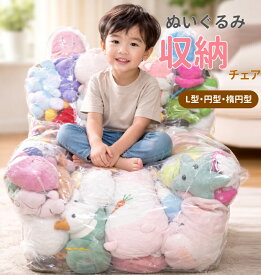 ぬいぐるみ収納チェア ビーンバッグチェア 透明 防水PVC素材 ジッパー付き 硬さ調整可能 大容量 複数サイズ 最大100cm 収納椅子兼用 子供部屋 リビング 寝室 家庭用 子供向け おもちゃ整理 簡単お手入れ