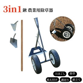 [クーポンご利用で最安5575円]三角ホー 鍬 農業用三合一除草マジック器 腰を痛めず 農作業溝 溝掘り鍬は 3in1 溝掘り・除草・耕土・土かぶせが可能 マンガン鋼製 二輪アシスト鋤プラウ 二重軸 軽量 丈夫 耐久性 使いやすい 人気 作業効率化　1.2m /1.4m木柄付き 木柄なし