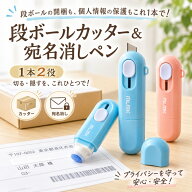 段ボールカッター 宛名消し 2in1段ボールカッター 宛名消しペン 宛名消しローラー 宛名消し 宛名消しスタ…