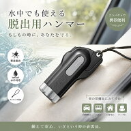 レスキューハンマー 脱出用ハンマー 緊急脱出ハンマー 水中適用 一秒脱出 防災対策 車 強化ガラスハンマ…