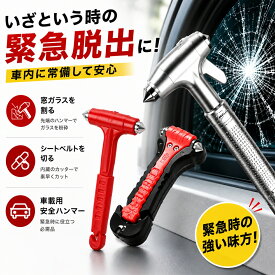 【一部即納・激安1点213】レスキューハンマー 2個/ 4個/ 6個 防災 災害への備え 脱出用ハンマー 緊急脱出ハンマー 一秒脱出 防災対策 車 強化ガラスハンマー シートベルトカッター付き 安全ハンマー 緊急ツール 女性と年配の方でも使える 大雨 水没 1個