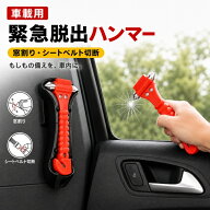 レスキューハンマー 2個/ 4個/ 6個セット 防災 災害への備え 脱出用ハンマー 緊急脱出ハンマー 水中適用 …