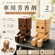 [10％off]車 木製 アロマディフューザー 1個/ 2個/セット小人型 ロボット 車用芳香剤 置き型 カーアロマ …