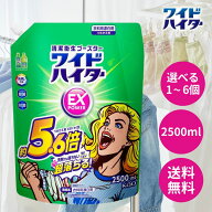 ワイドハイター EXパワー 衣料用漂白剤 詰替用 2500ml 選べる 1個 2個 3個 4個 5個 6個 ハイター 漂白剤 …