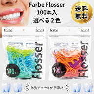 デンタルフロス ファルベフロッサー オカムラ Farbe Flosser ブルー レッド 1袋 100本入 選べる 2色 個数…