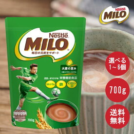 Nestle ネスレ ミロオリジナル 700g 選べる 個数 大容量 コストコ MILO 大麦の恵み 成長 栄養補給 栄養機能食品 鉄分 子供 大人