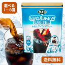 MJB コールドブリュー 18g x 40パック 水出し アイスコーヒー 選べる 1〜6個 コストコ COSTCO アラビカ豆100% まろや…