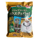 MJB ドリップコーヒー バラエティパック 52パック インスタント 珈琲