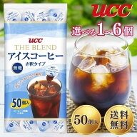 UCC ブレンド アイスコーヒー THE BLEND 無糖 18g × 50個入り 900g 選べる 1〜6個 き釈 ポーション コス…