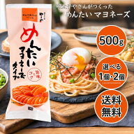 やまや 博多の明太子屋さんが作った めんたいマヨネーズ タイプ 500g 選べる 個数 まとめ買い セット 大…