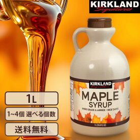 カークランドシグネチャー メープルシロップ 1L 選べる 1個 2個 3個 4個 大容量 カナダグレードA アンバー コストコ カナダ メープル シロップ カークランド KIRKLAND 1リットル お得 セット