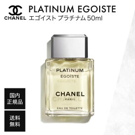 【国内正規品】 シャネル エゴイスト プラチナム 50ml EDT SP オードトワレ CHANEL 香水 メンズ オードゥ トワレット ヴァポリザター 男性用 フレグランス プレゼント 正規品