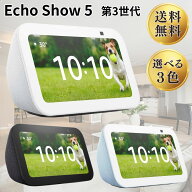 Amazon Echo Show 5 アマゾン エコーショー5 第3世代 選べる 3色 スマートディスプレイ with Alexa アレ…