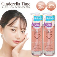 シンデレラタイム ブースターセラム ナノクレンジングゲル 敏感肌用 310ml × 2本 クレンジング メイク落…