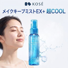 メイクキープミストEX+ 超COOL 80ml 2026年発売 数量限定 超冷感 メイクキープ 化粧崩れ防止 ウォータープルーフ レモンミントの香り KOSE コーセーコスメニエンス ひんやり スプレー マスク