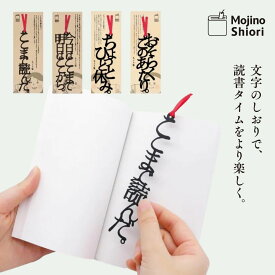 文字のしおり 栞 しおり ブックマーカー 1枚 選べる ここまで読んだ。 今日はここまで明日はここから。 ちょっとひと休み。 おそらくこのあたり。 明日はここから。 ももたろう。 読書 ギフト 贈り物 プレゼント 日本製 文字 フォント 本 読書 かわいい 面白い 合格祈願 受験