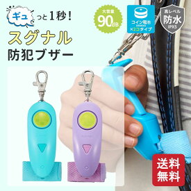 レイメイ藤井 防犯ブザー 小学生 男の子 女の子 防水 ギュッと1秒 スグナル ブルー EBB179A ピンク EBB179P 選べる2色 児童 キッズ 安全 防犯 ブザー コンパクト 軽量 ライト付き