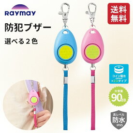 レイメイ藤井 防犯ブザー 小学生 男の子 女の子 防水 ブルー EBB131A ピンク EBB131P 選べる2色 児童 キッズ 安全 防犯 ブザー コンパクト 軽量 ライト 警報 92dB 反射 LED
