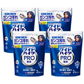 ワイドハイター プロ PRO 粉末タイプ 大容量 2kg × 4個 酵素系 衣料用漂白剤 粉 洗濯 業務用 コストコ KAO 花王