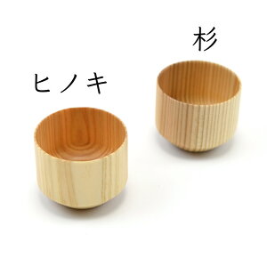 ぐい呑M 父の日 杉 スツール 国産材 軽量 ギフト プレゼント 杉 スツール 国産材 軽量 チェア 椅子 母の日 内祝い 木製カトラリー 杉